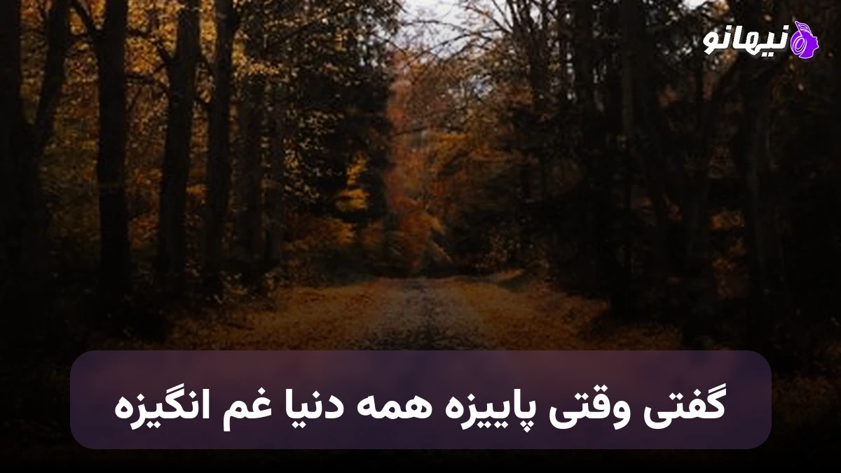دانلود آهنگ گفتی وقتی پاییزه همه دنیا غم انگیزه هوش مصنوعی